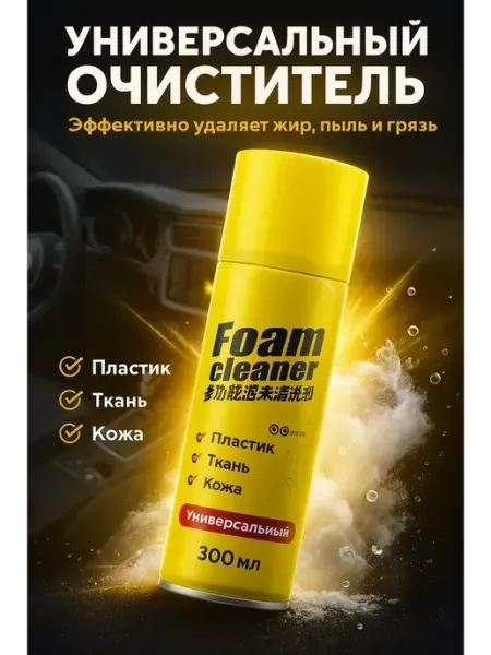 NAILYA Пенный очиститель салона авто автохимия для кожи и ткани
