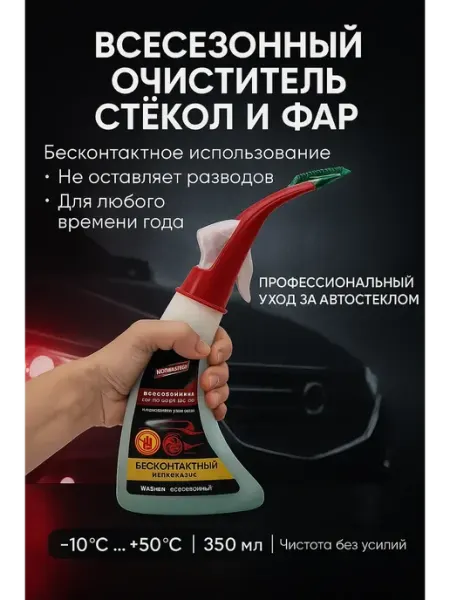 NAILYA Очиститель стекол зеркал фар для авто бесконтактный