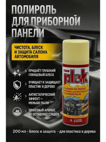 NAILYA Спрей очиститель для пластика салона автомобиля полироль