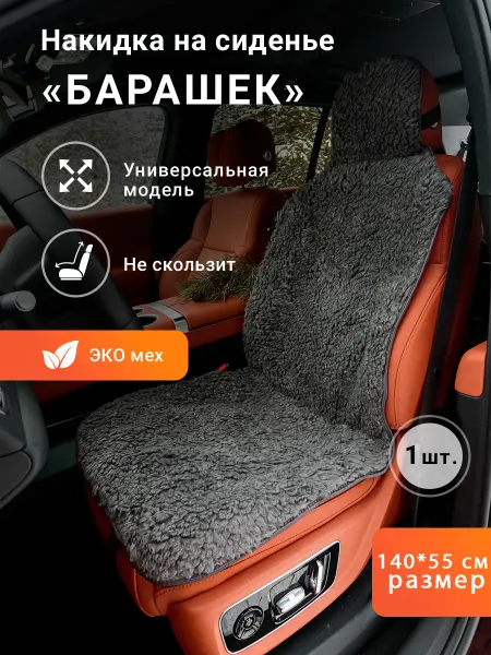 Nakidki-Rus Меховая накидка для автомобильных сидений