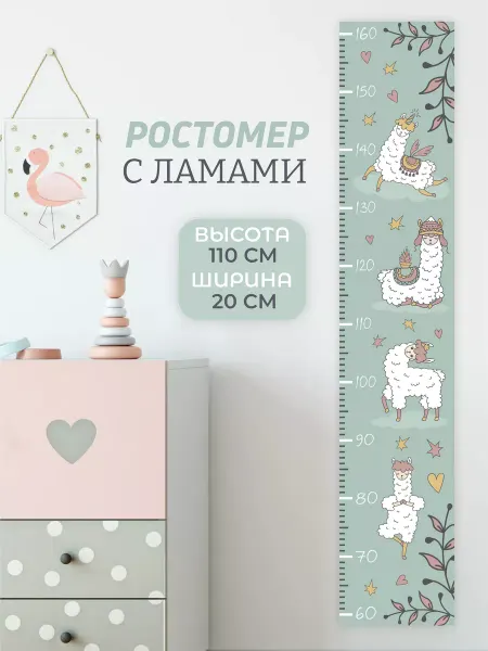 NAKLEIKA ME Ростомер детский на стену с альпакой