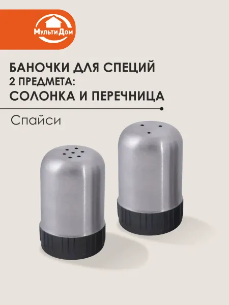 МУЛЬТИДОМ Солонка для соли и перечница «Спайси»