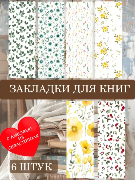 NAKLEYKA Закладки для книг "Цветы" набор 6шт канцелярия для школы