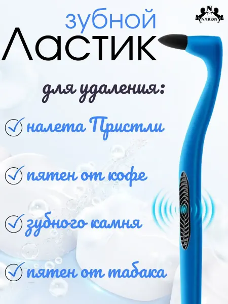 Nakon Отбеливающий ластик для зубов от налета и зубного камня