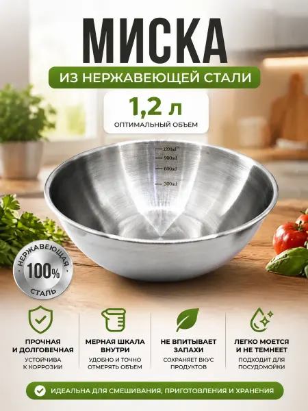 NAMA.ST металлическая чашка для теста нержавейка 1200мл