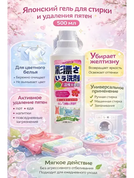 NAMA.ST Японский гель для стирки и выведения пятен с цветной одежды
