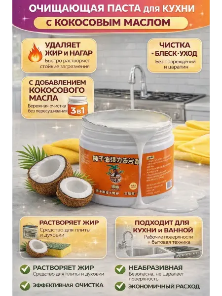 NAMA.ST китайская чистящая паста для уборки кухни и дома