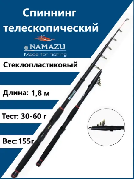 NAMAZU Спиннинг стеклопластиковый телескопический для рыбалки