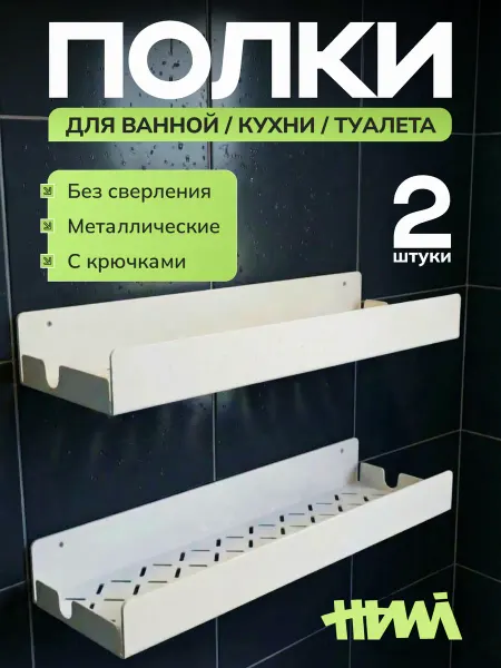 NAMI shop Набор полок для ванной без сверления