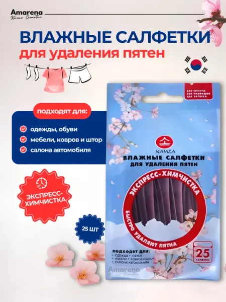 Влажные салфетки от пятен NAMZA для одежды, мебели, обуви и автомобиля, 25 шт