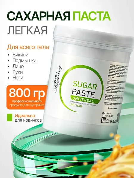 Nano Sugaring Паста для шугаринга сахарная универсальная 800 гр