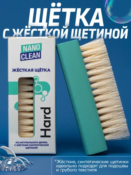 NanoClean Жесткая щетка для обуви, подошвы, одежды, мебели