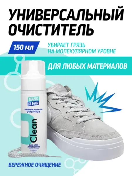 NanoClean Средство по уходу за замшей и кожей обуви, 150мл