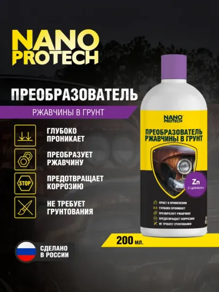Nanoprotech Преобразователь ржавчины для авто 200 мл