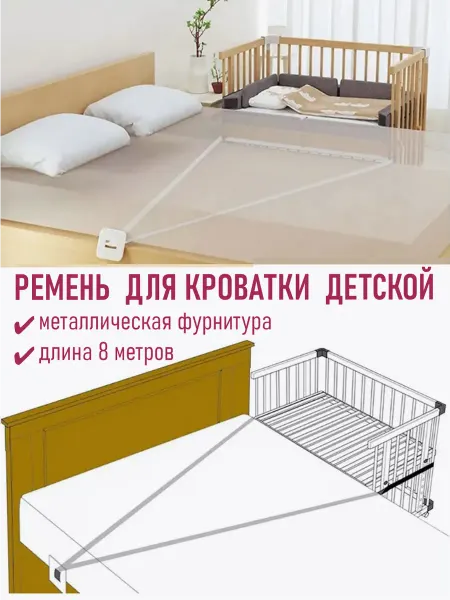 Nappa. Ремни для кроватки детской фиксирующие