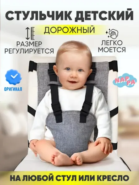Nappa. Стульчик для кормления складной дорожный портативный