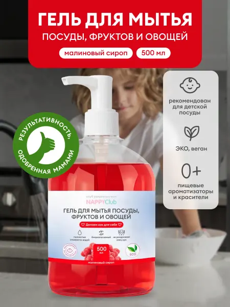 NappyClub от мам для мам! Гель для мытья детской посуды овощей фруктов, 500 мл