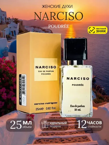 Арабские духи Narciso Poudree женские духи Нарцизо Родригез