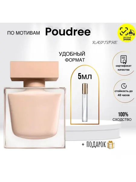 RaspivPHE Парфюмерная вода NARCISO RODRIGUEZ Narciso Poudree