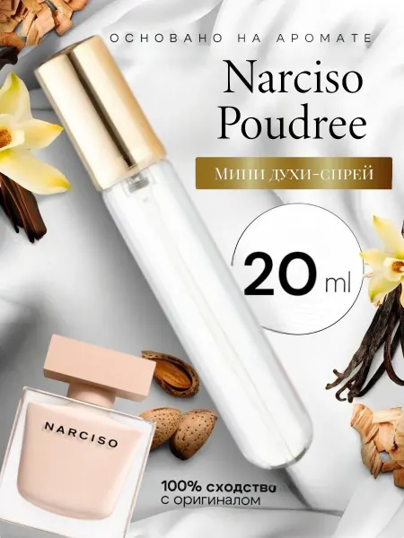 NARCISO RODRIGUEZ Духи ручка 20 мл аромат Narciso Poudree