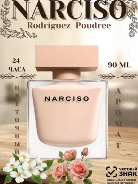 Духи женские Духи Narciso Rodriguez Poudree нарциссо пудра 90мл