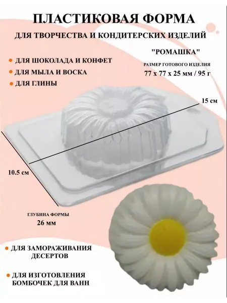 ПластикМолд Форма пластиковая для мыла Ромашка