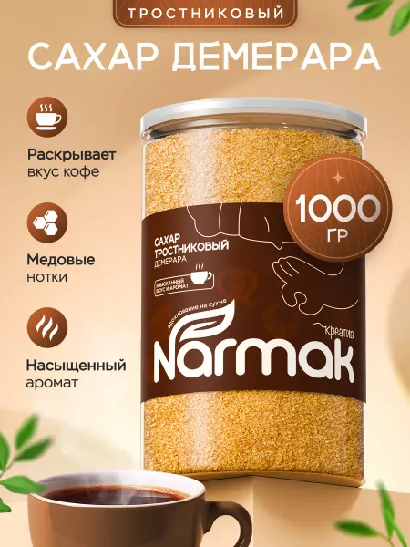 NARMAK PREMIUM Сахар тростниковый 1кг сорт Демерара Колумбия