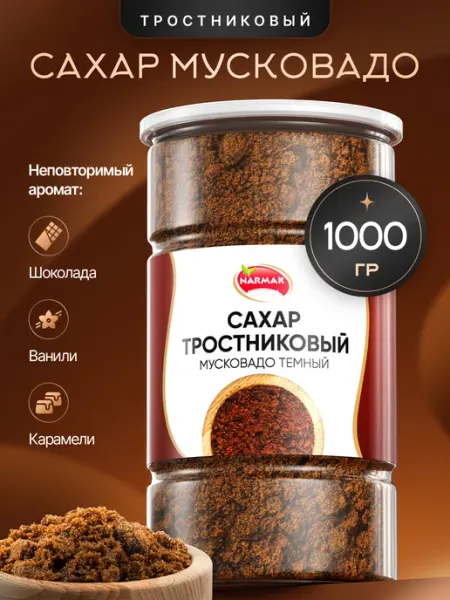 NARMAK PREMIUM Сахар тростниковый натуральный сорт Мусковадо 1кг