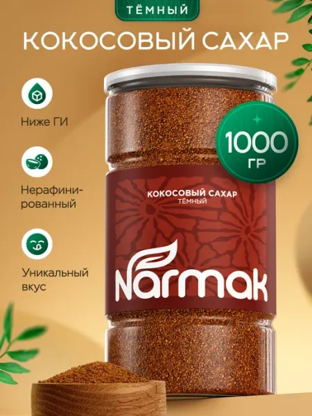 NARMAK PREMIUM Кокосовый сахар натуральный темный 1кг Шри-Ланка от Narmak
