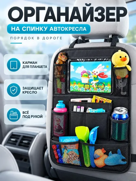 Natali Naro Органайзер на сиденье автомобиля для детей
