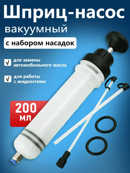 Narzrle Шприц большой для замены масла автомобильный 200мл