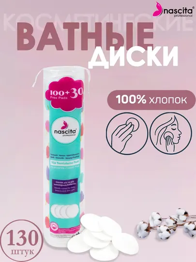 Nascita ватные диски, косметические, 130 шт