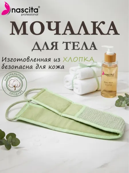 Длинная хлопковая банная мочалка для тела Nascita - Y01