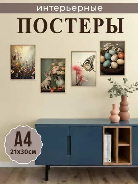 StickerHouse Natali Pank Интерьерные винтажные весенние постеры Пасха