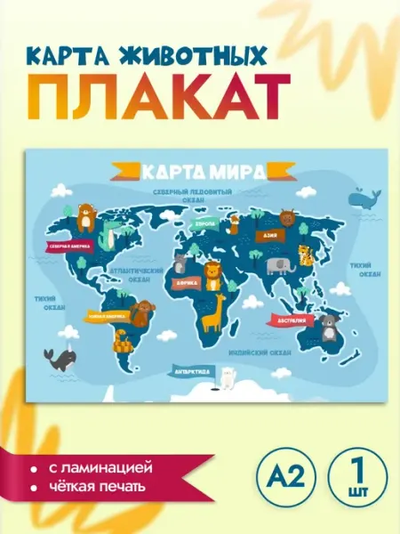 StickerHouse Natali Pank Плакат, карта животных