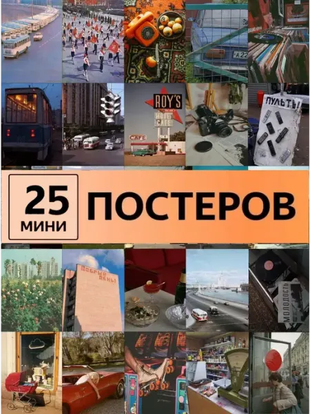 StickerHouse Natali Pank Ретро постеры эстетика