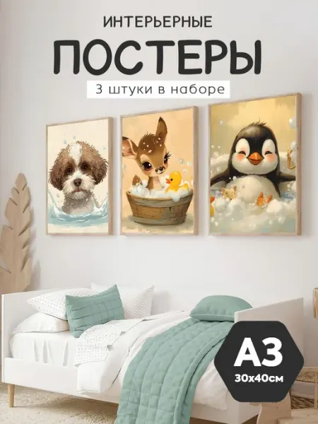 StickerHouse Natali Pank Интерьерные постеры А3 на стену, милые животные