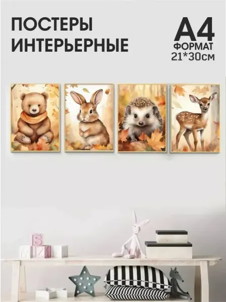 StickerHouse Natali Pank Детские Интерьерные постеры с зверятами А4
