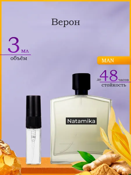 Natamika Shop Верон Veron Духи 3мл