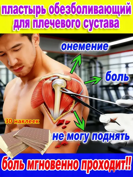 Пластырь обезболивающий для суставов и мышц，Боль в плече