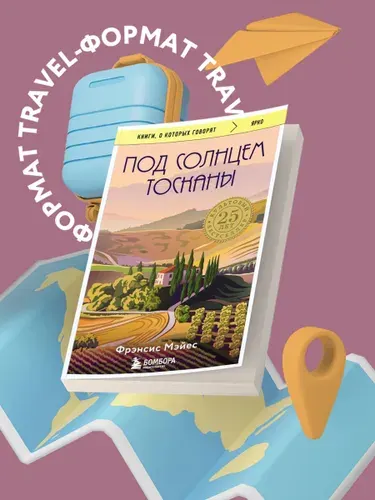 Под солнцем Тосканы. Фрэнсис Мэйес
