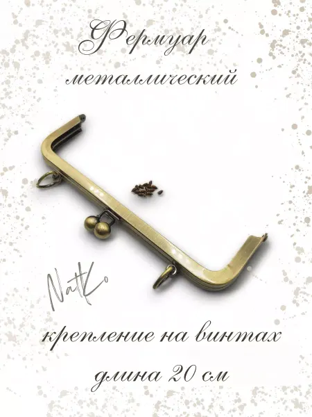 NatKo Фермуар с винтовым креплением