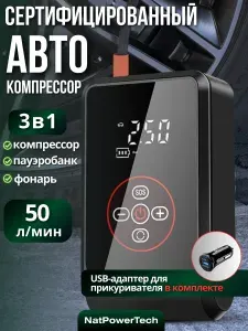 Компрессор автомобильный беспроводной, компрессор автомобильный аккумуляторный электрический NatPowerTech