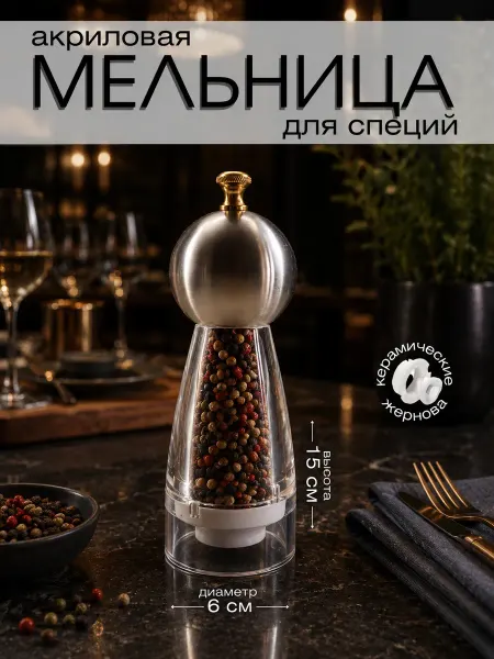 NatSaldi Мельница для специй механическая