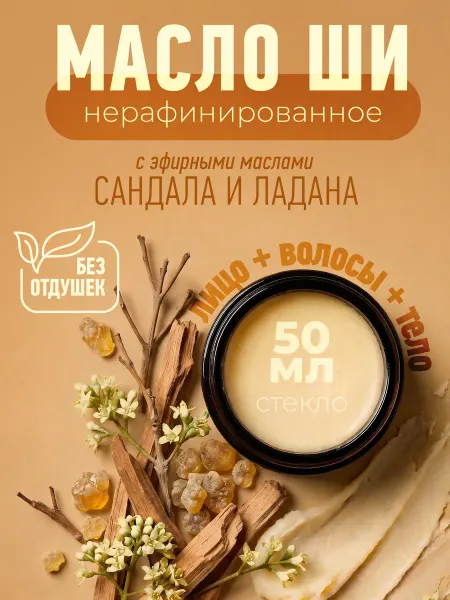 SHEa NATURA Нерафинированное масло ШИ с сандалом и ладаном