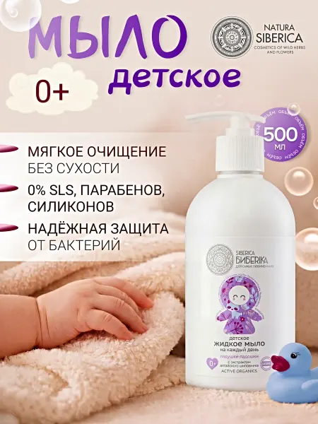 Natura siberica Детское жидкое мыло для новорожденных SIBERICA