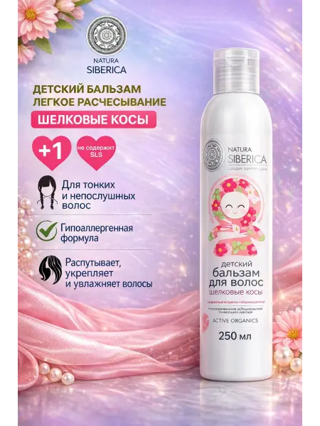 Natura siberica Детский бальзам лёгкое расчёсывание «Шёлковые косы»