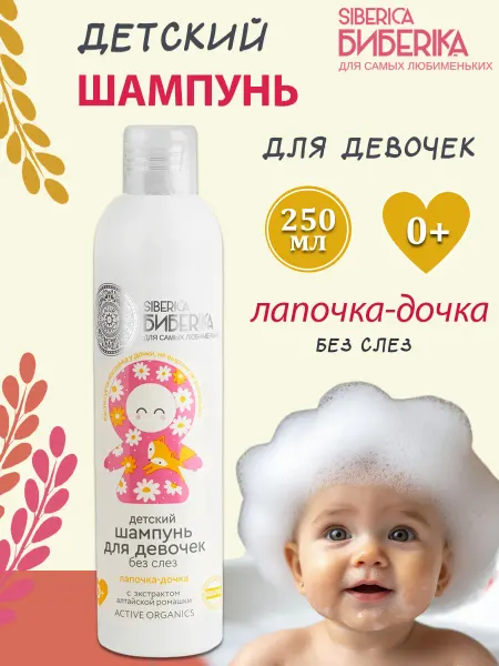 Natura siberica Шампунь детский для девочек без слез Лапочка дочка, 250 мл