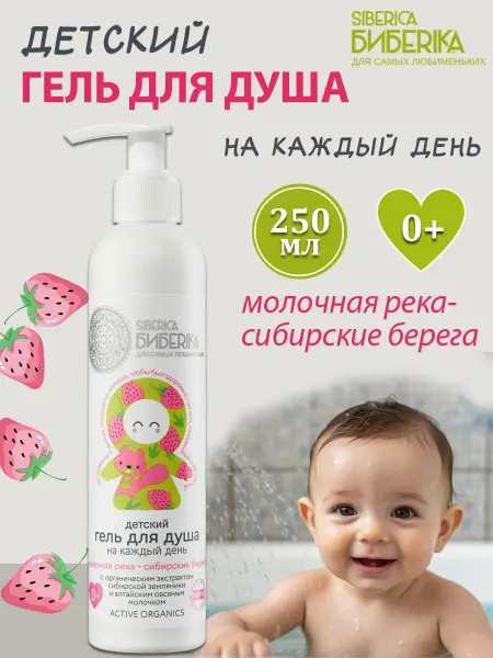 Natura siberica Гель для душа детский Молочная река сибирские берега, 250мл