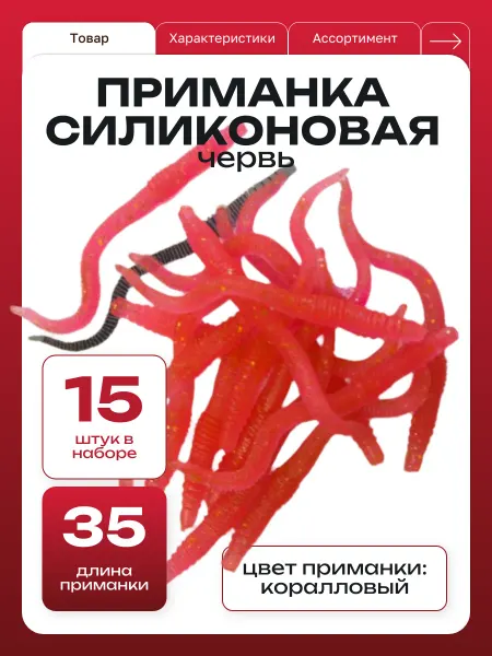 ООО "Черная Речка" Приманка мягкая червь коралловый